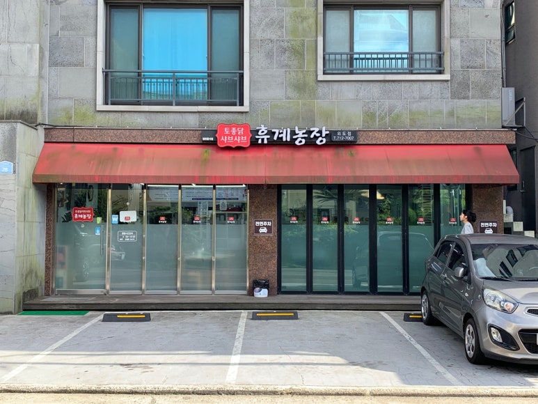 휴계농장외도점 이미지