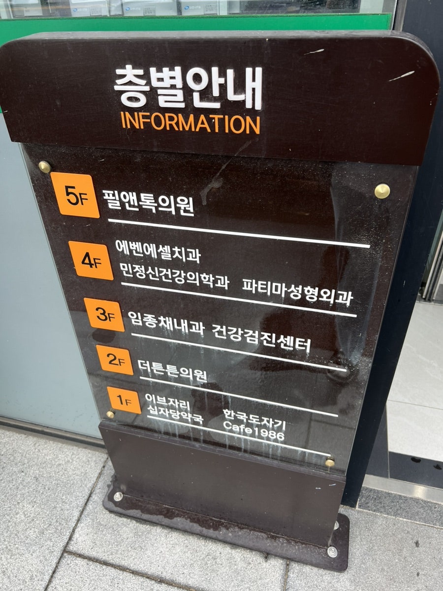 필앤톡의원 이미지