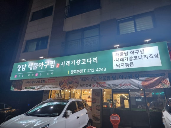 정담해물아구찜 이미지