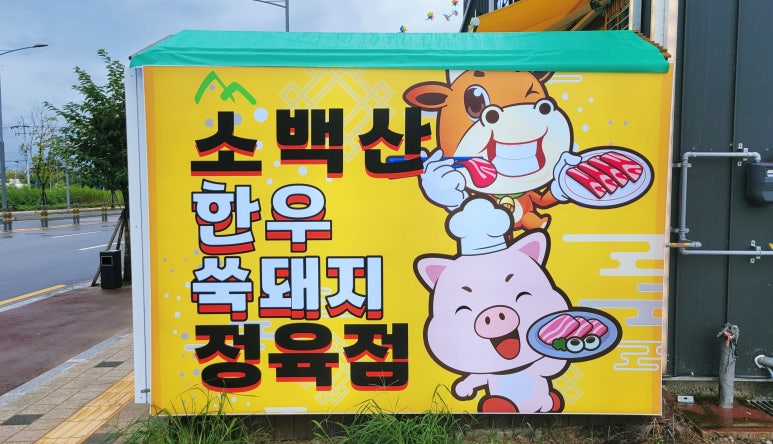 소백산정육식당 이미지