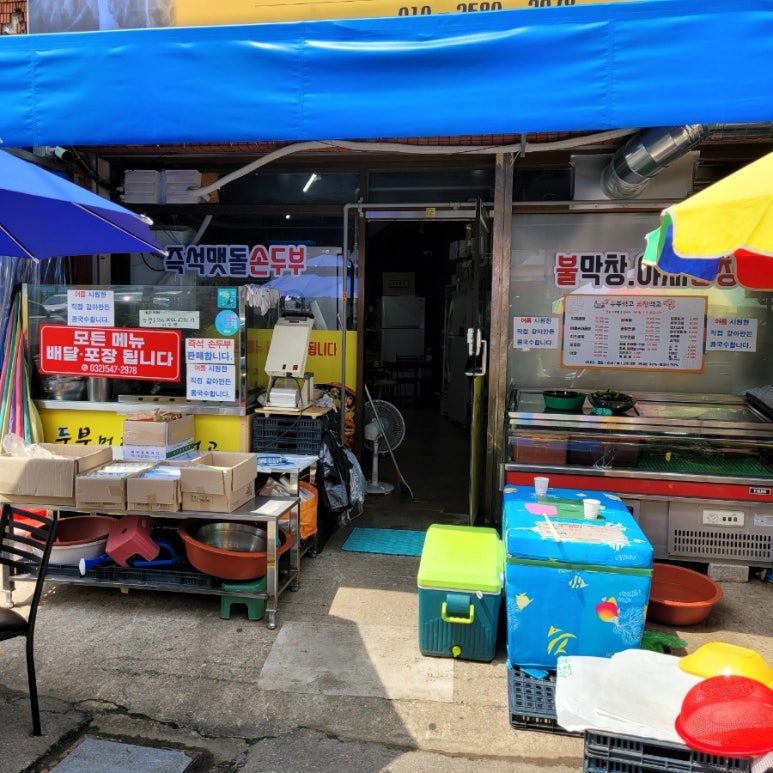 두부먹고곱창먹고 이미지
