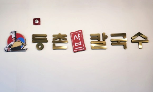 등촌샤브칼국수오산대역점 이미지