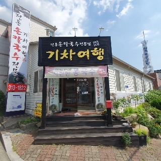 전통손칼국수 이미지