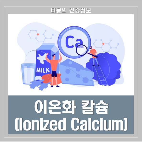 이온화칼슘(Ionized calcium) 이온화칼슘혈증 전해질검사 : 네이버 블로그
