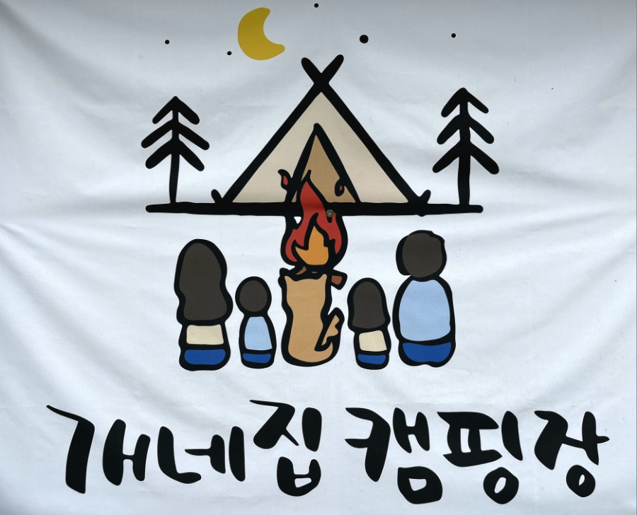 개네집캠핑장 이미지