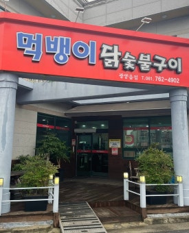 먹뱅이닭숯불구이 이미지