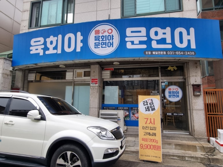 육회야 문연어 평택점 이미지