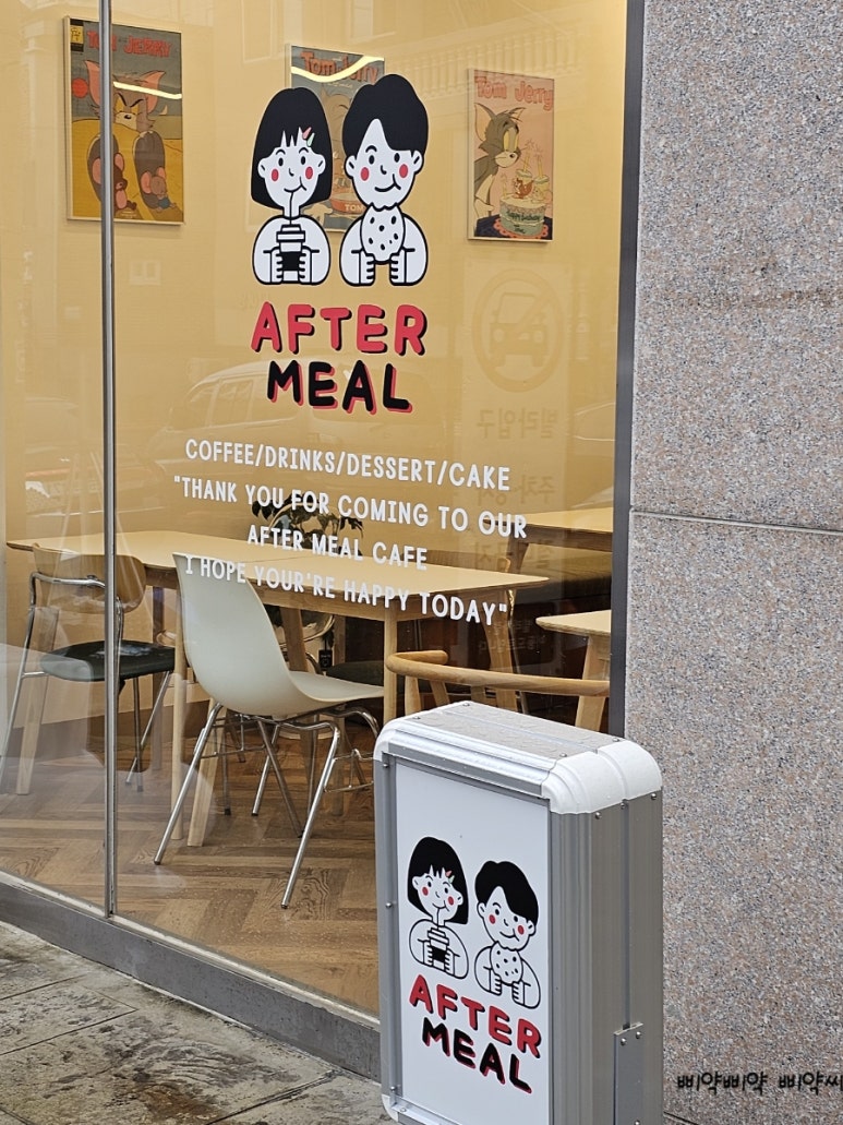 애프터 밀(After meal) 이미지