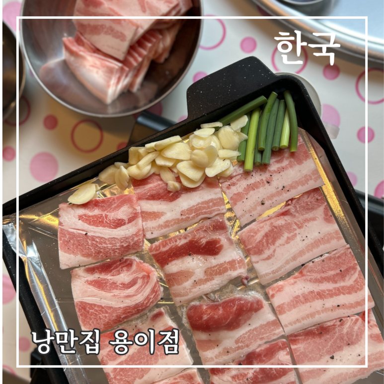 낭만집 용이점 이미지