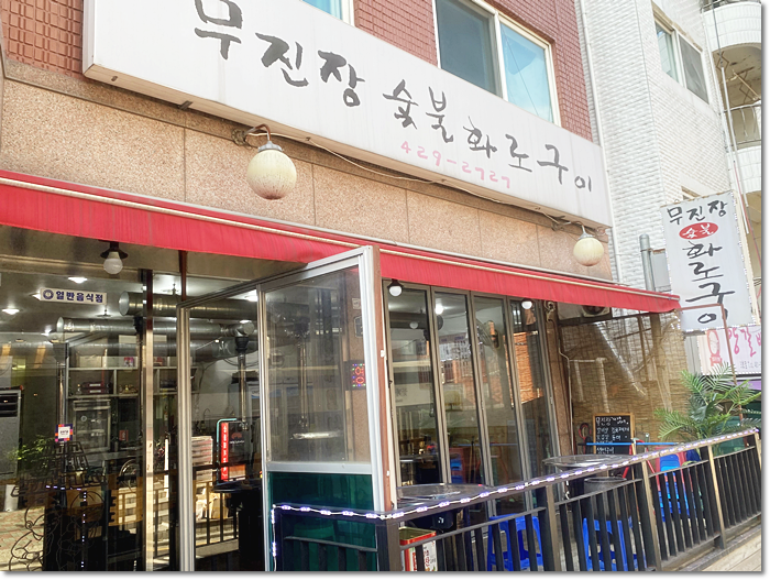 무진장숯불화로구이 이미지