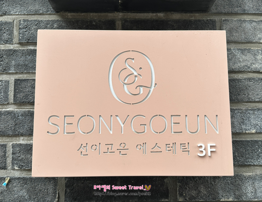 선화에스테틱 이미지