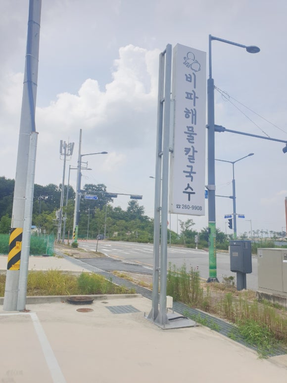 비파해물칼국수 이미지
