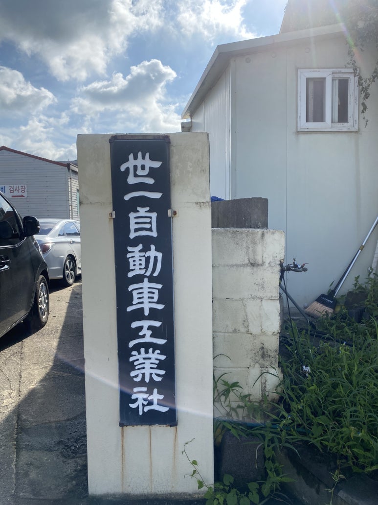 세일자동차공업사 이미지