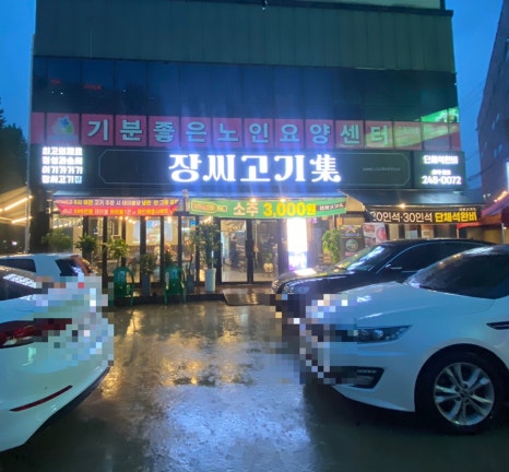 장씨고기集 이미지