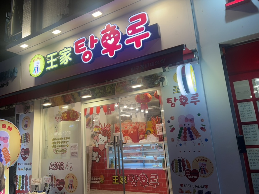달콤왕가탕후루강남 이미지
