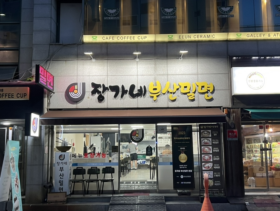 장가네부산밀면 이미지