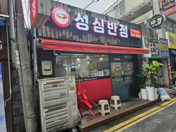 성심반점 이미지
