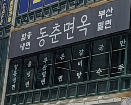 동춘면옥 이미지