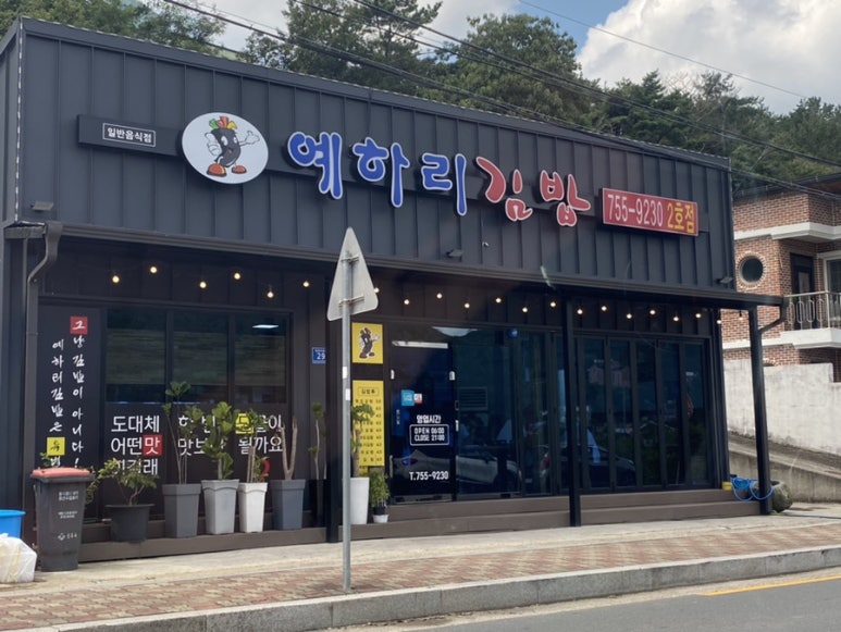 예하리김밥 이미지