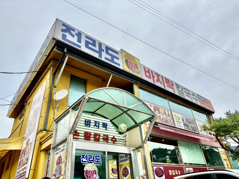 전라도팥바지락칼국수 이미지