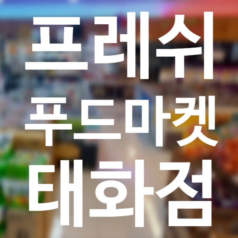 태화청과 이미지