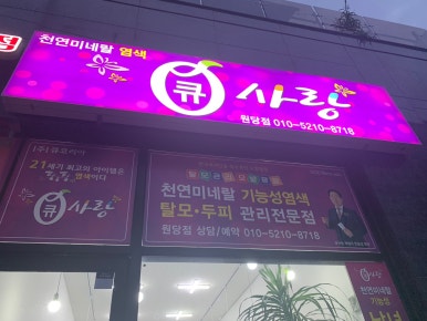 사랑머리 염색전문점 이미지