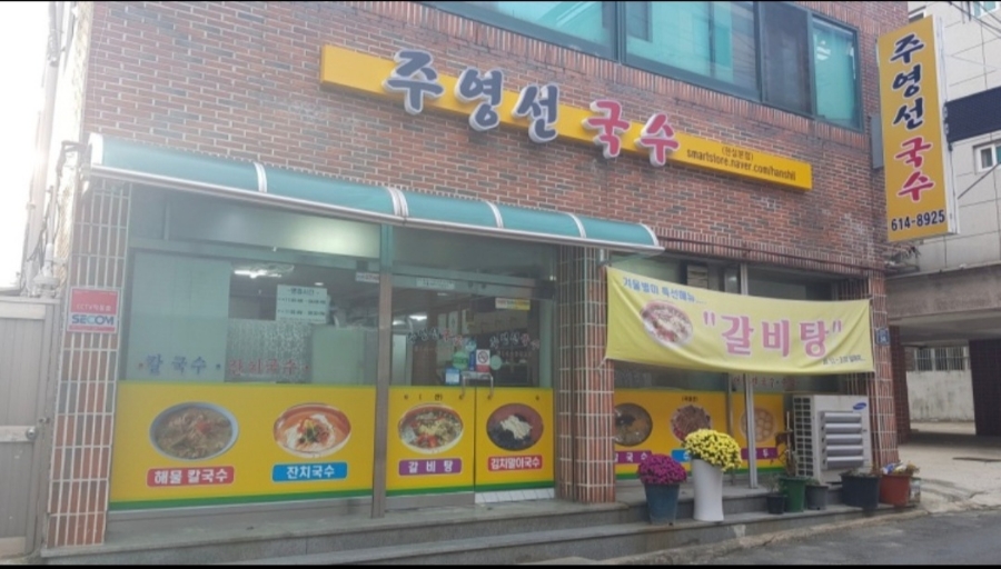 주영선국수 이미지