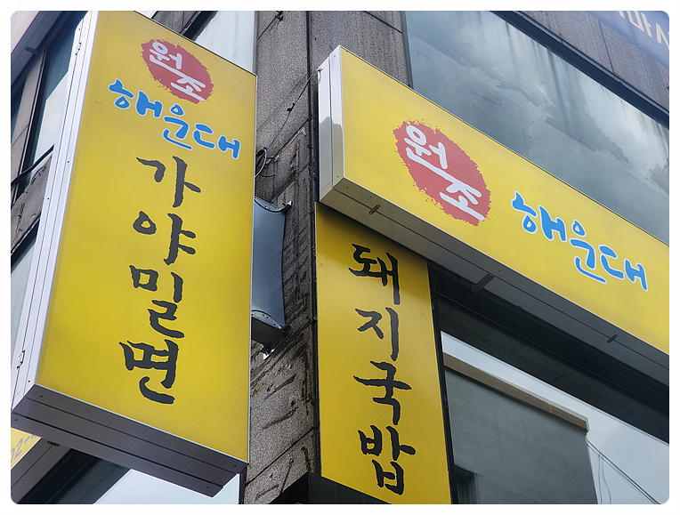 원조가야밀면 이미지