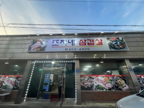 또치네삼겹살 이미지