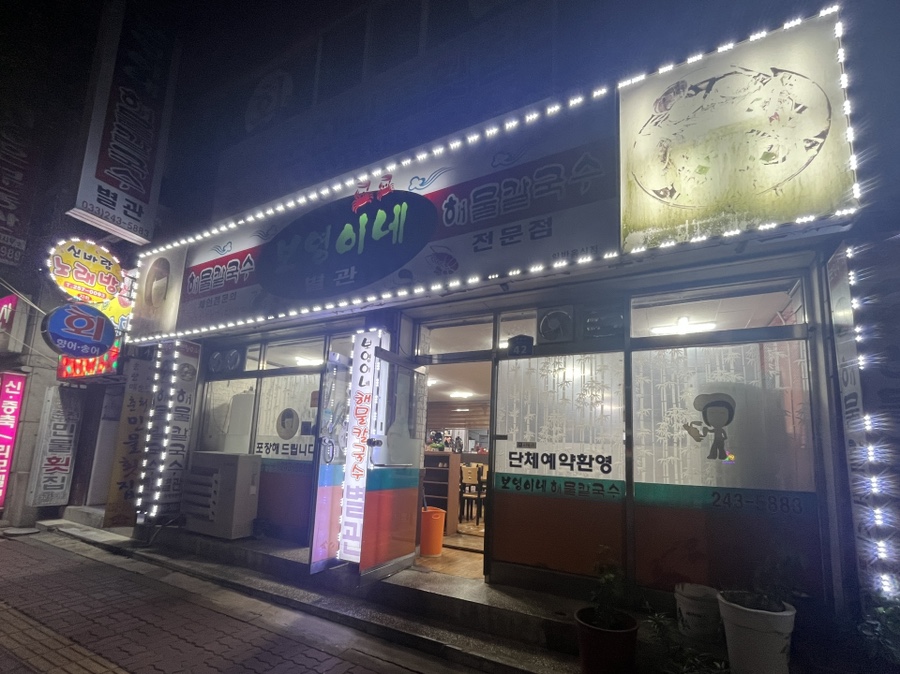 보영이네해물칼국수별관 이미지
