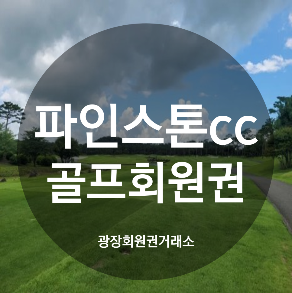 동양회원권거래소 이미지