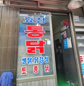효정통닭 이미지