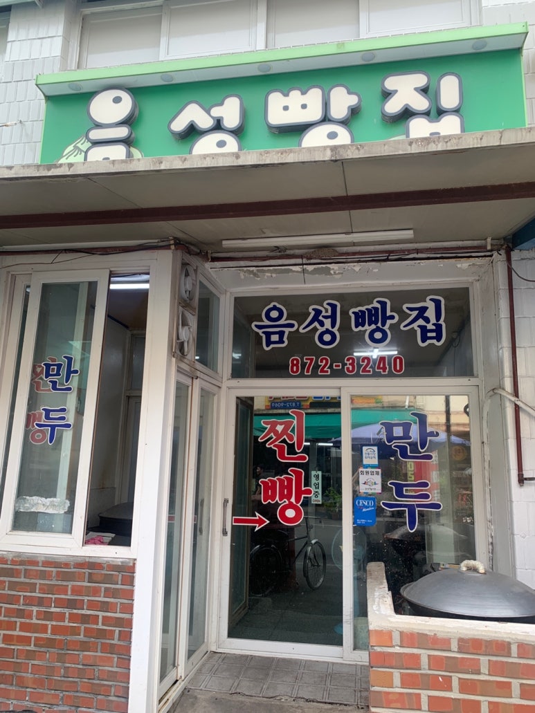 음성빵집 이미지