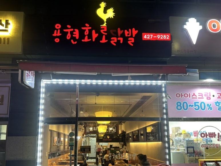 용현화로닭발 이미지