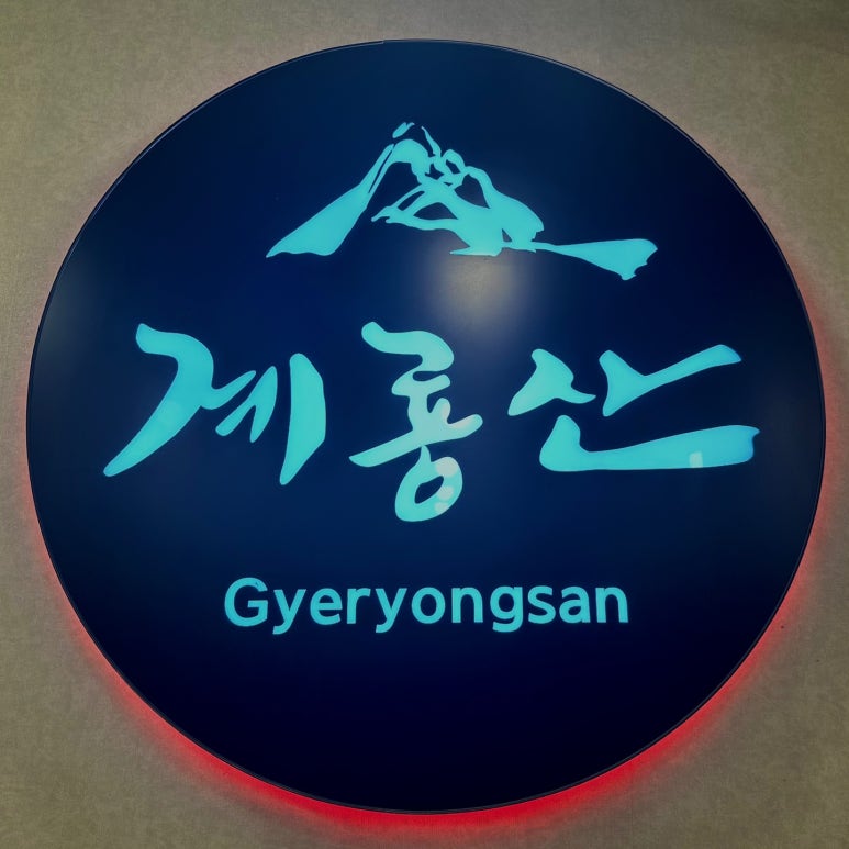 계룡산숯불갈비장승포점 이미지