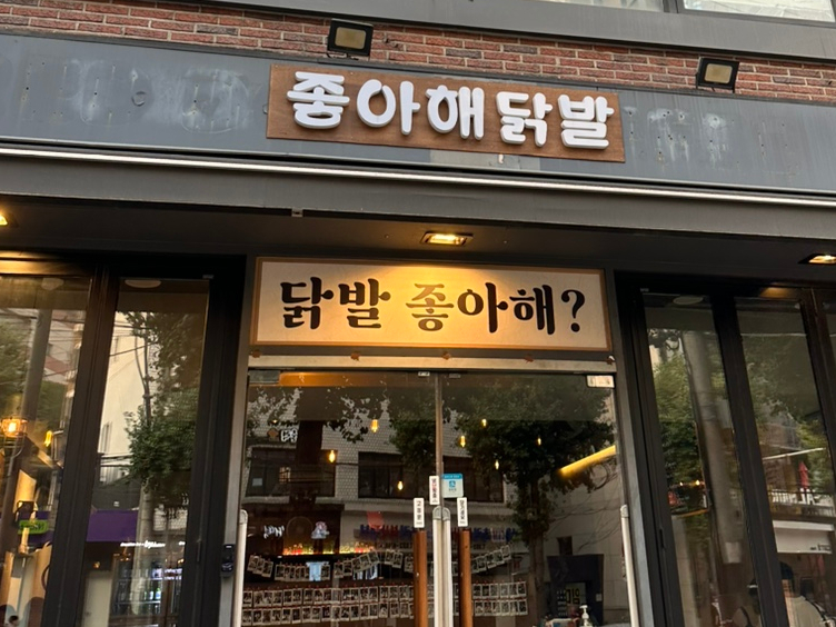 좋아해닭발1 이미지