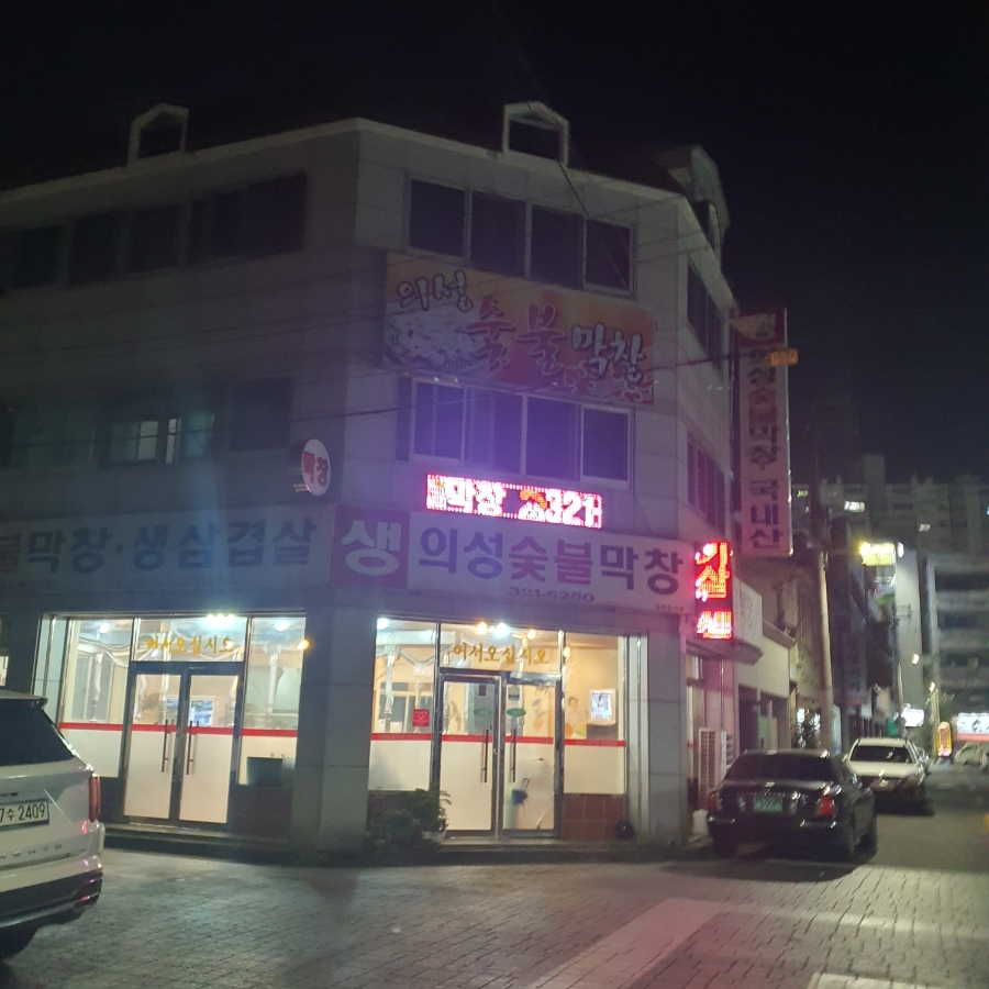 의성숯불막창 이미지