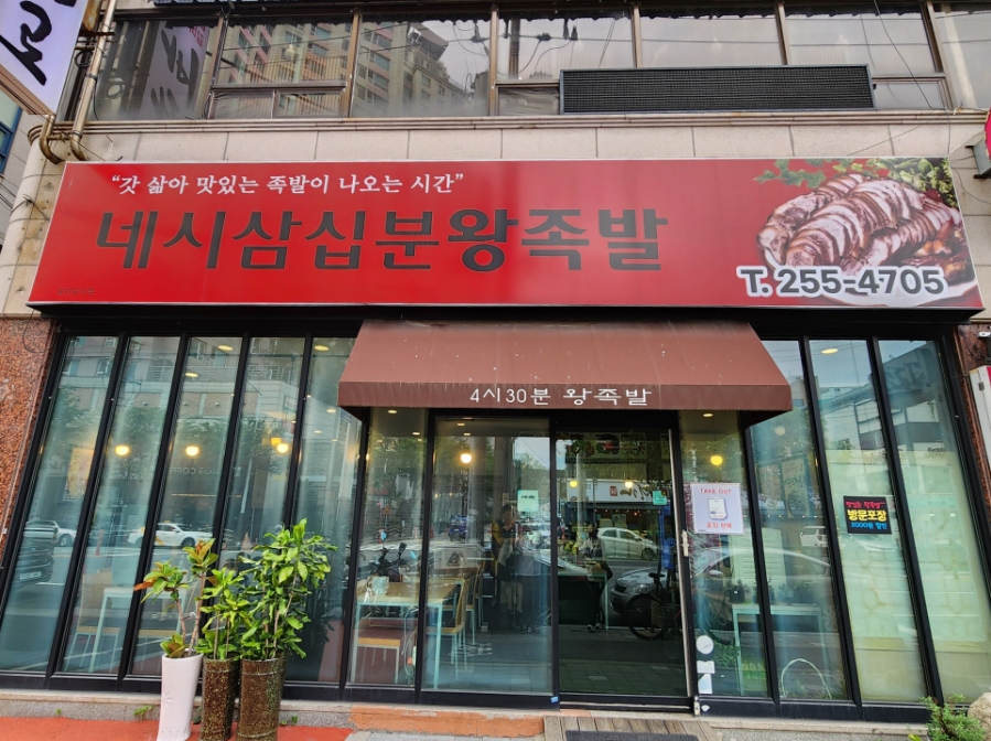 4시30분왕족발 이미지
