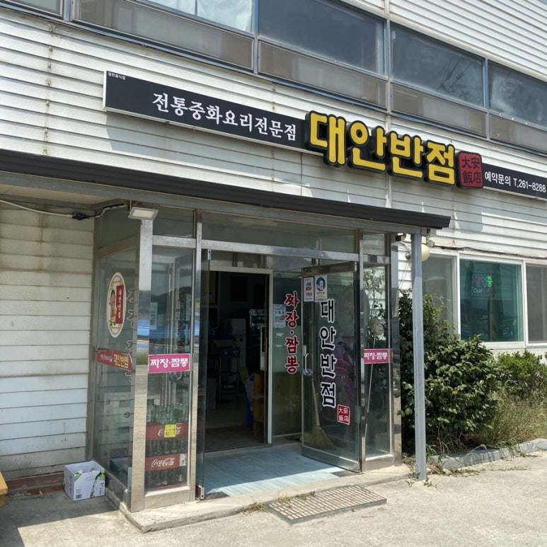 대안반점 이미지