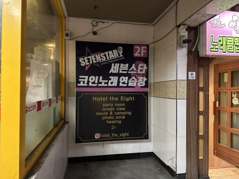 세븐스타코인노래연습장영일대 이미지