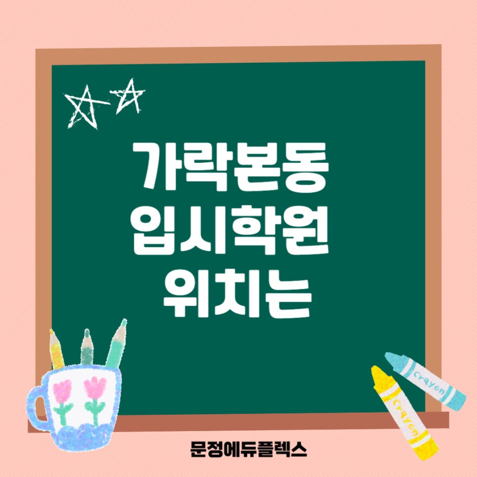 문정에듀플렉스에듀코치학원 이미지