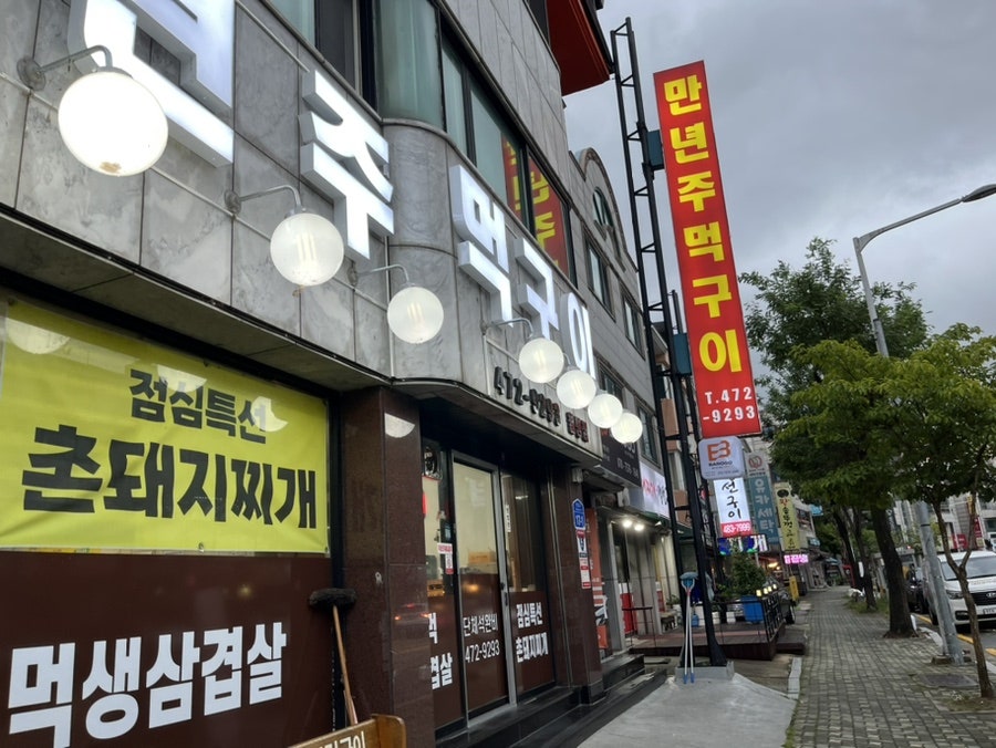 만년주먹구이 이미지