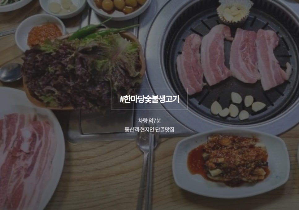 숯불생고기 이미지
