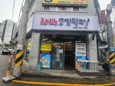 차대고기먹자 이미지