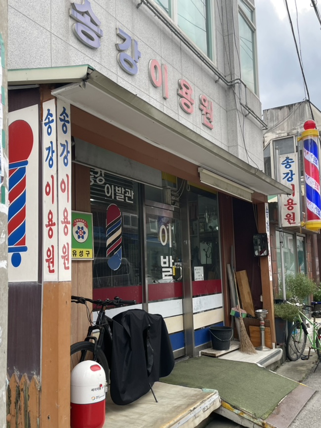 송강이용원 이미지