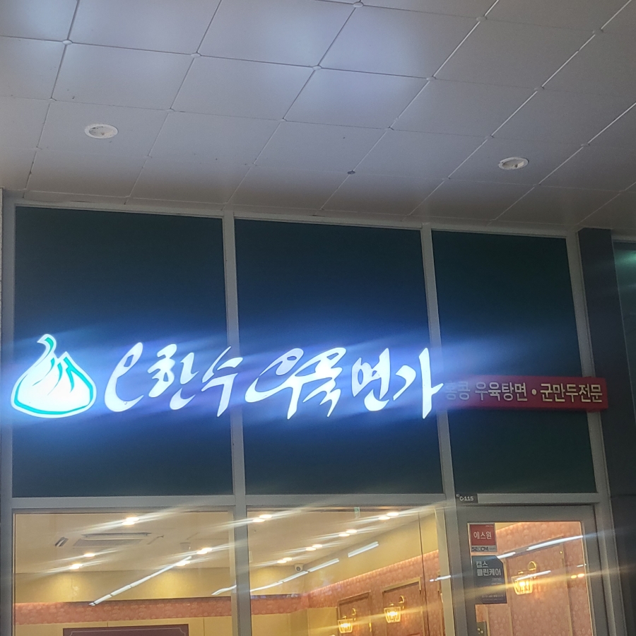 오한수 우육면가 하남미사점 이미지