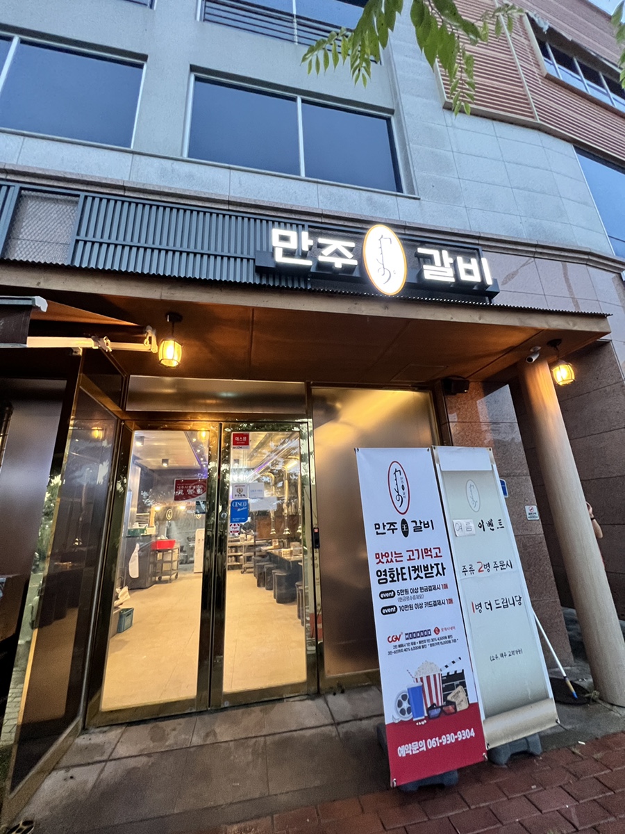 만주왕갈비 이미지