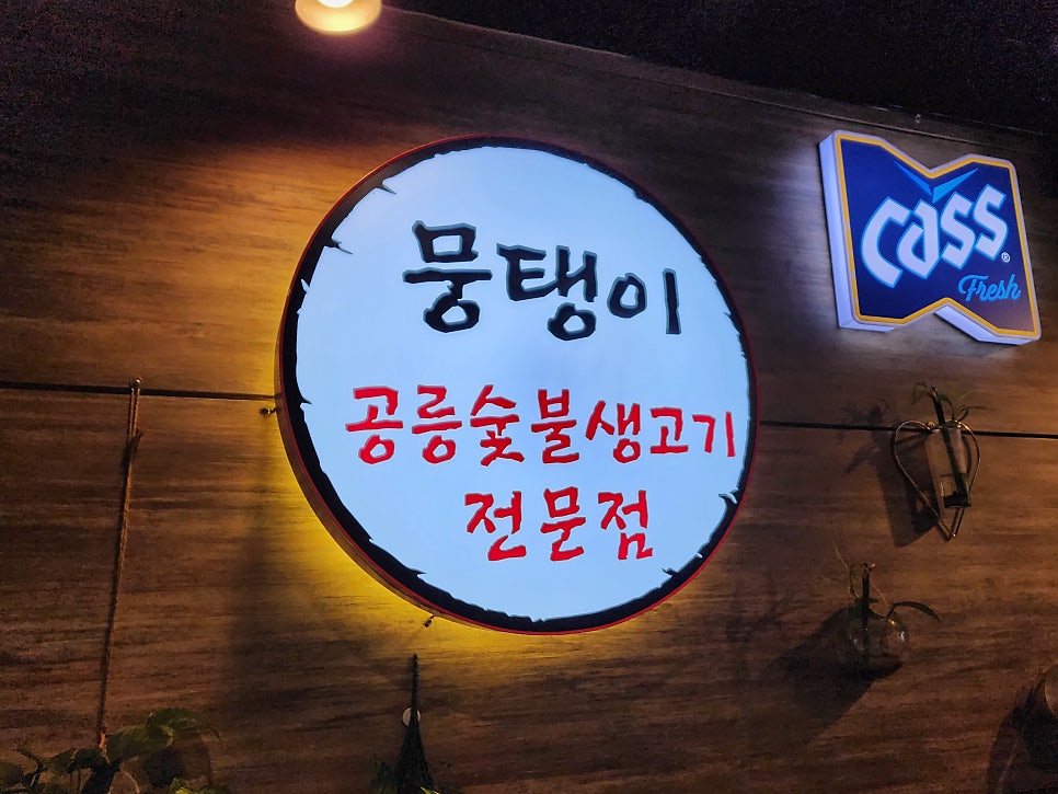 공릉숯불생고기 이미지
