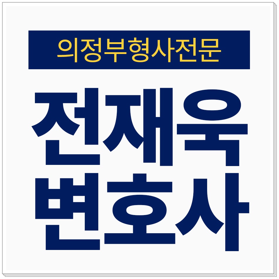 변호사전재욱법률사무소 이미지