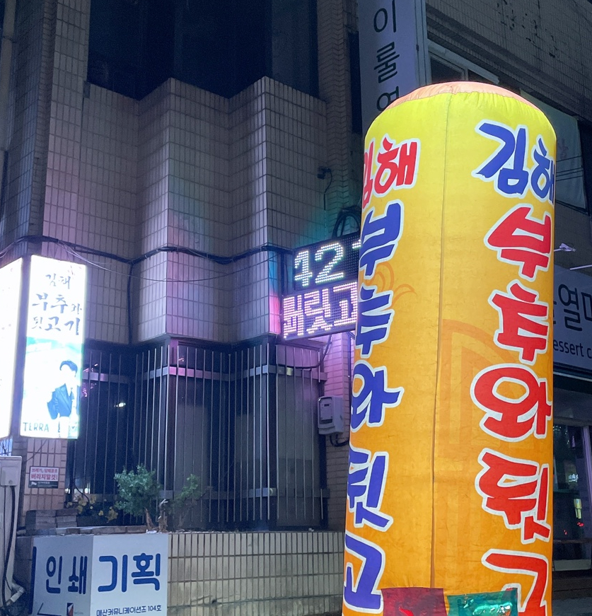 시장숯불뒷고기 이미지